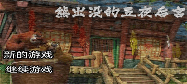 熊出没的五夜后宫手机版宣传图