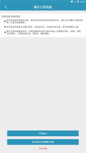 聊天记录恢复app1