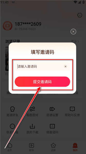 怎么填写邀请码配图3