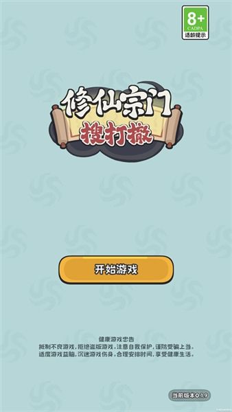 修仙宗门搜打撤宣传图