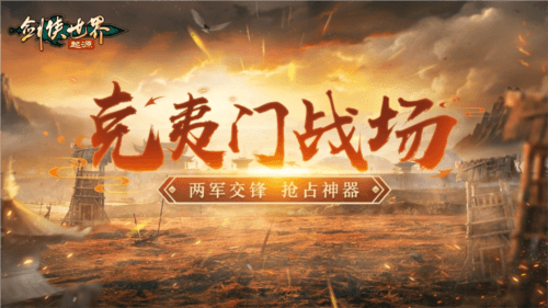 剑侠世界起源3