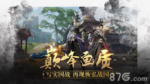战国志宣传图