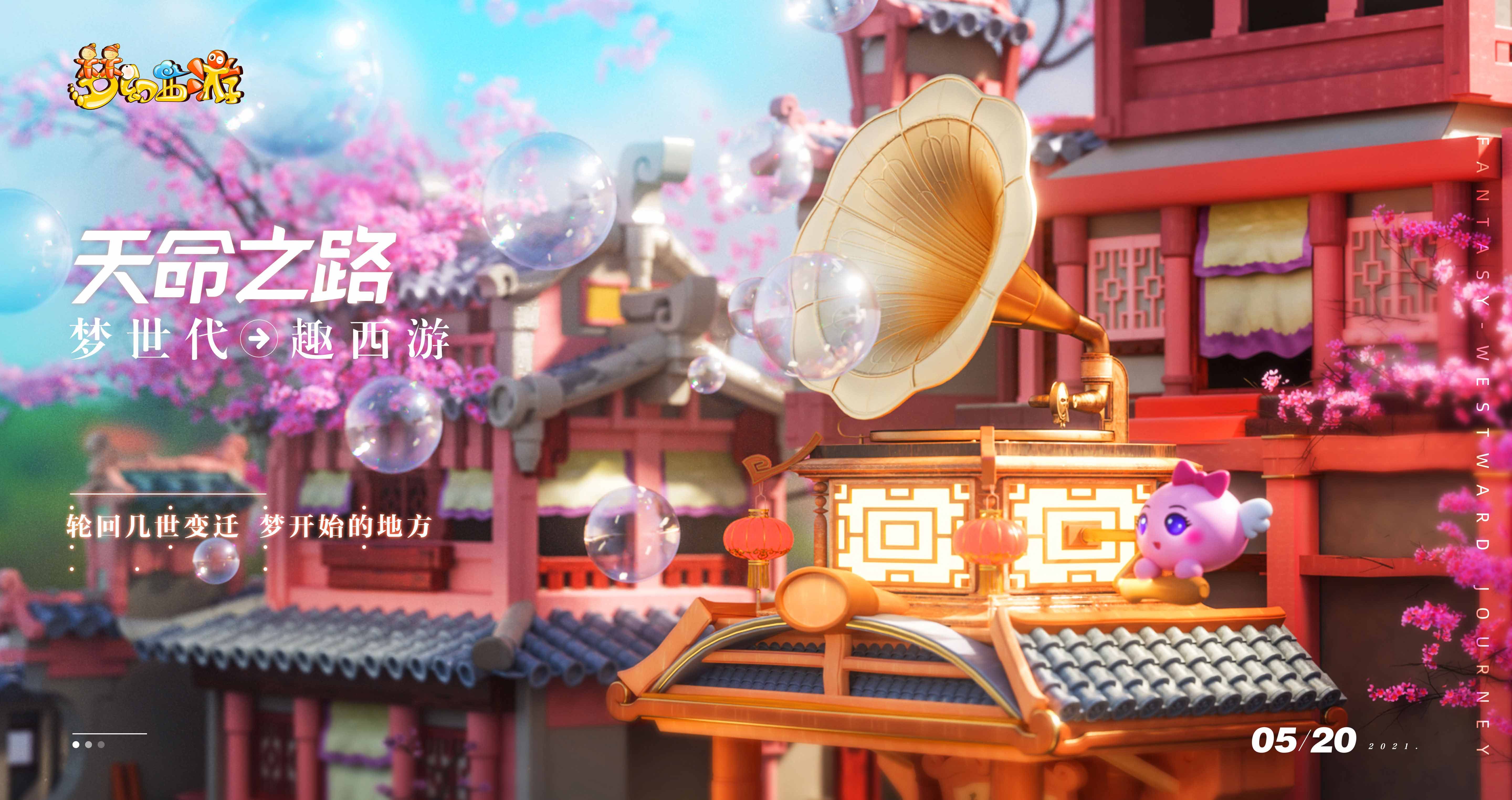 梦世代趣西游!梦幻西游520发布会重磅爆料! 梦世代趣西游!梦幻西游520发布会重磅爆料!