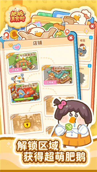 肥鹅美食街游戏宣传图