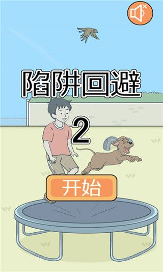 陷阱回避3