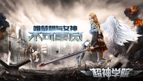 超神学院宣传图