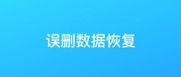 数据恢复app2