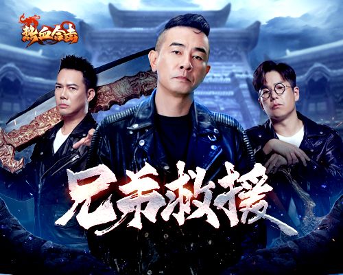 《热血合击》陈小春被敌军围困,一声号令全服兄弟应召而来! 《热血合击》陈小春被敌军围困,一声号令全服兄弟应召而来!