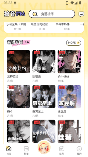 拾音FM广播剧软件免费版宣传图