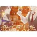 我是万人迷请软完结版