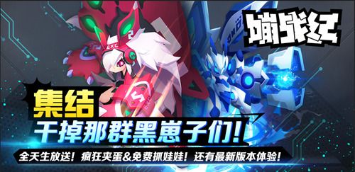 《嘣战纪》萤火虫漫展活动宣传