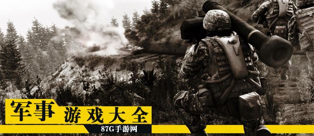 军事游戏大全