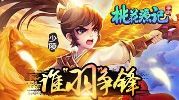 桃花源记手游