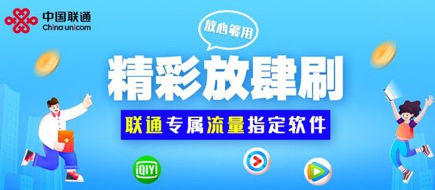 联通专属流量指定app