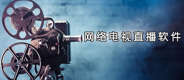 网络电视直播软件