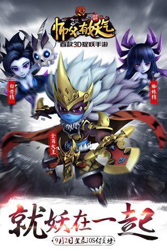 师父有妖气iOS9月2日上线 马可化身妖僧唐三藏