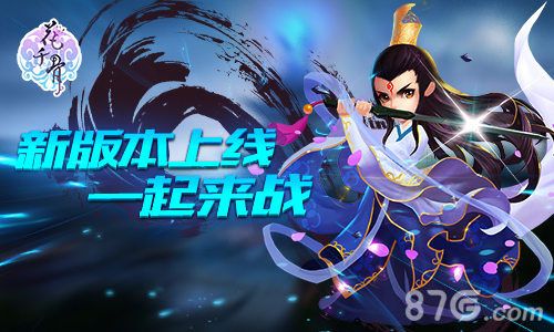 花千骨全新版本