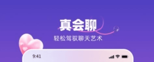 真会聊高情商聊天回复神器软件2