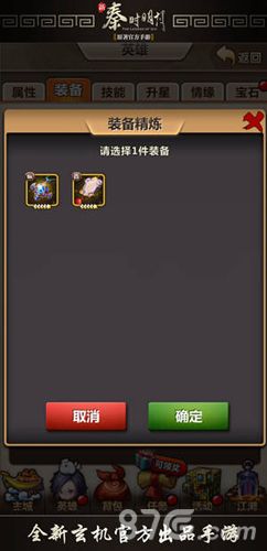 新秦时明月选择装备精炼