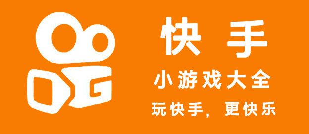 快手小游戏大全
