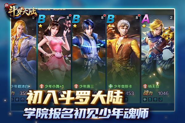 新斗罗大陆