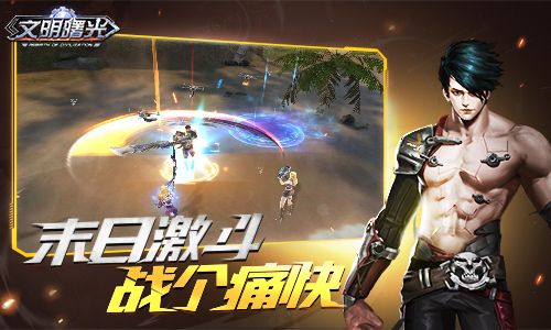 文明曙光