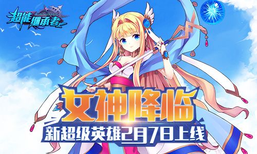超能继承者