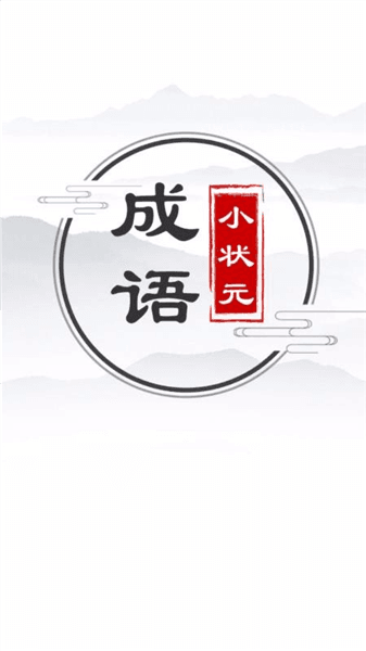 成语小状元宣传图