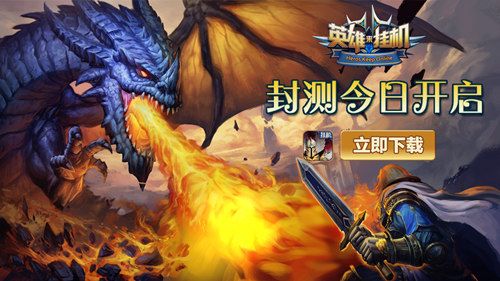英雄来挂机宣传图
