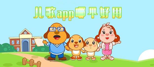 儿歌app哪个好用
