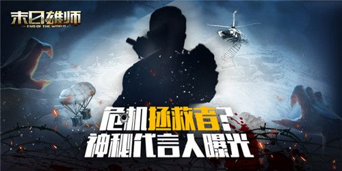 末日雄师新闻配图1