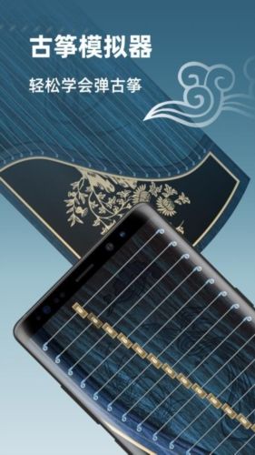 iGuzheng古筝模拟app宣传图