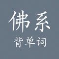 佛系背单词app