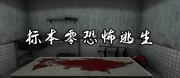 标本零恐怖生存