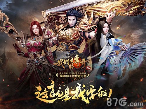 我们的传奇宣传图