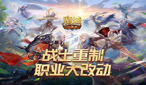 魔域口袋版1