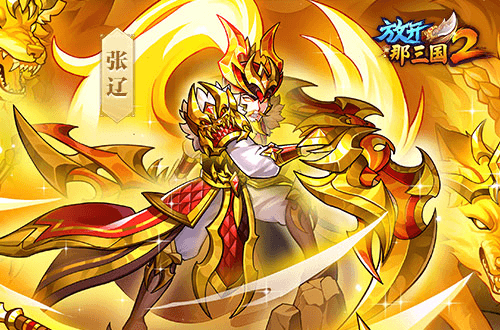 放开那三国24