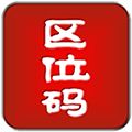 区位码查询app