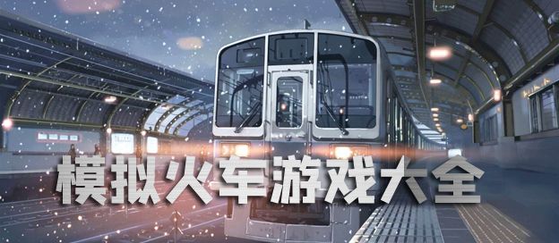 模拟火车游戏大全