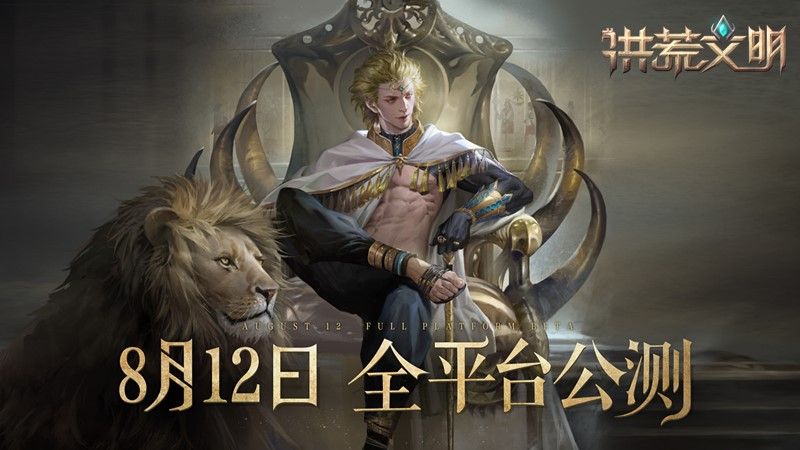 洪荒文明8月12日全平台公测 创建你的不朽文明 洪荒文明8月12日全平台公测 创建你的不朽文明