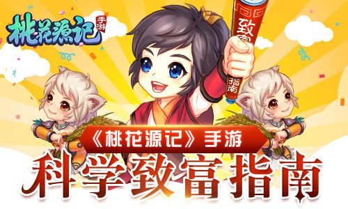 桃花源记手游宣传图
