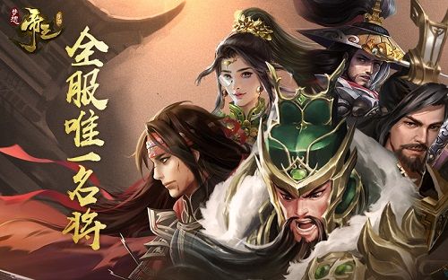 【梦想帝王手游武将图】