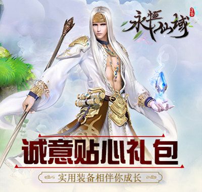 永恒仙域4