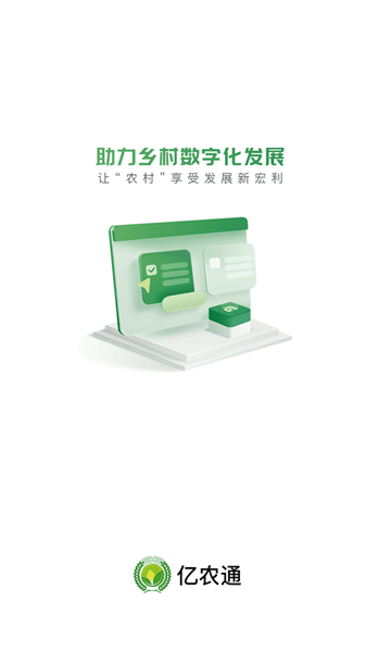 亿农通app宣传图