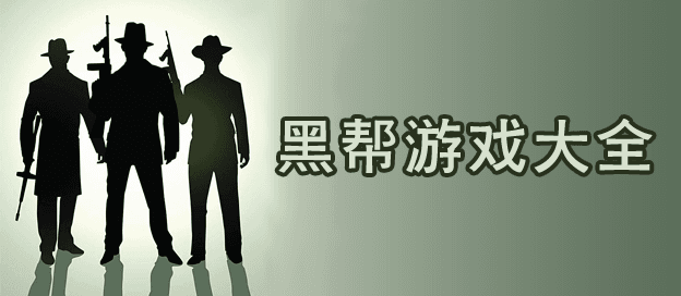 黑帮游戏大全