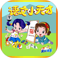小学语文app免费下载_小学语文app下载 v2.6.4安卓版