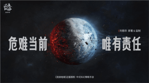 《流浪地球》手游2