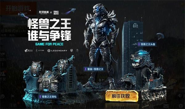 “怪兽之王”军需套装高燃上线!《和平精英》X《哥斯拉大战金刚》联动再加码 “怪兽之王”军需套装高燃上线!《和平精英》X《哥斯拉大战金刚》联动再加码