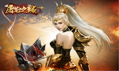 屠龙之城2