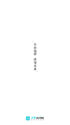 正保会计网校app图片1